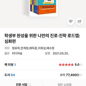 학생부 완성을 위한 나만의 진로·진학 로드맵 5권 세트