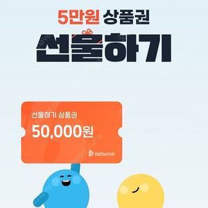 빗썸 선물하기 5만원 상품권 판매