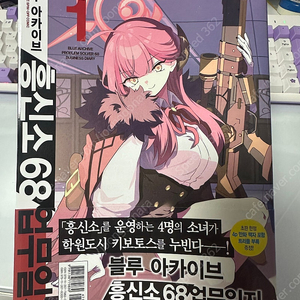 블루아카이브 흥신소 68 업무일지 1권 초회 한정판