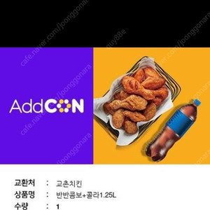 교촌치킨 반반콤보 + 콜라