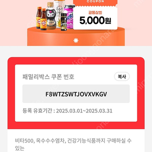 광동상회 3만원 이상 5천원 할인 쿠폰 => 무료나눔 /비타500, 옥수수수염차o 삼다수x