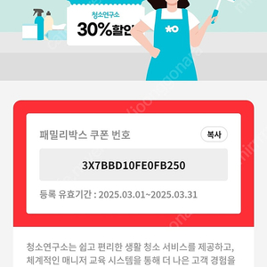 청소연구소 신규고객 첫청소 30%, 이사/입주 청소 10% 할인 쿠폰 => 무료나눔 /기존고객 가사 노동
