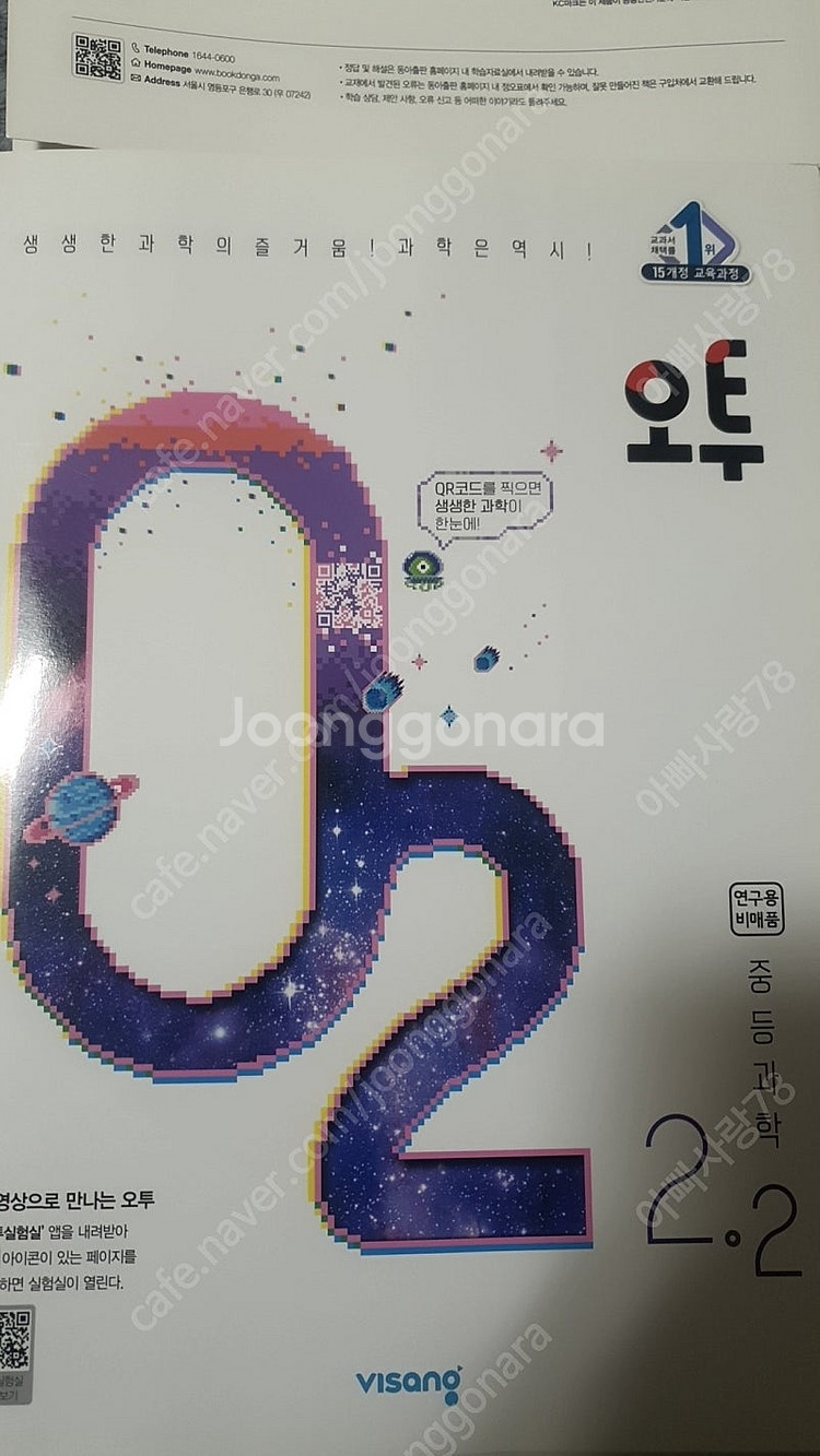 중학 오투과학 2-2--0