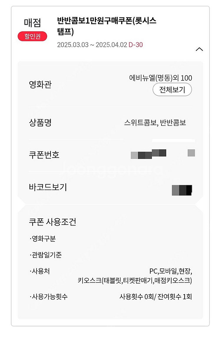 롯데시네마 반반콤보 1만원 구매 쿠폰(500원)--0