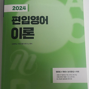 김영편입 편입영어 실전, 이론 교제