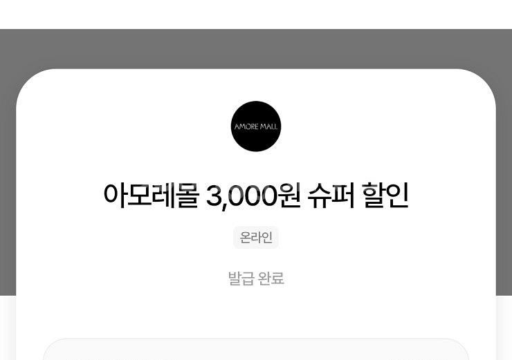 아모레몰 3,000원 슈퍼 할인쿠폰(3,001원이상시)--0