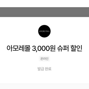 아모레몰 3,000원 슈퍼 할인쿠폰(3,001원이상시)