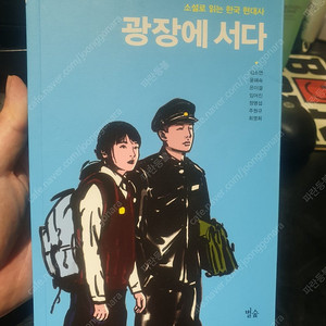 청소년 근현대사 논술 학원 소설 서적 책 도서: 광장에 서다