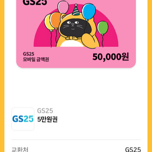 GS25 5만원권 상품권