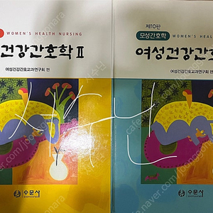 수문사 여성건강간호학 1,2 세트