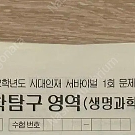 2022 시대인재 생명과학2 서바이벌 모의고사 28회분, 전회차