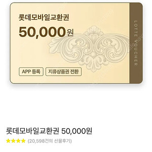 롯데모바일 5만 기프티콘