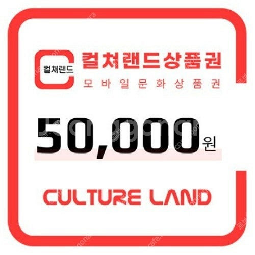 컬쳐랜드 모바일 문화상품권 5만원권 판매 합니다.--0