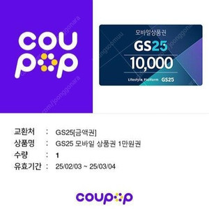 급처️ GS25편의점 만원권 10,000권 상품권 금액권 쿠폰