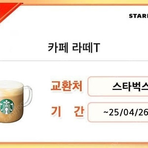 스타벅스 카페라떼 T 판매합니다!