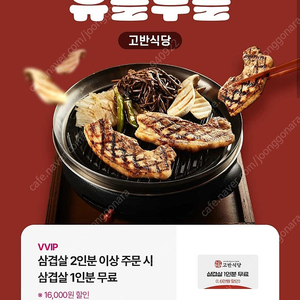 칼답(1000원) 고반식당 삼겹살 1인분 무료쿠폰 (2인분 이상 주문시)