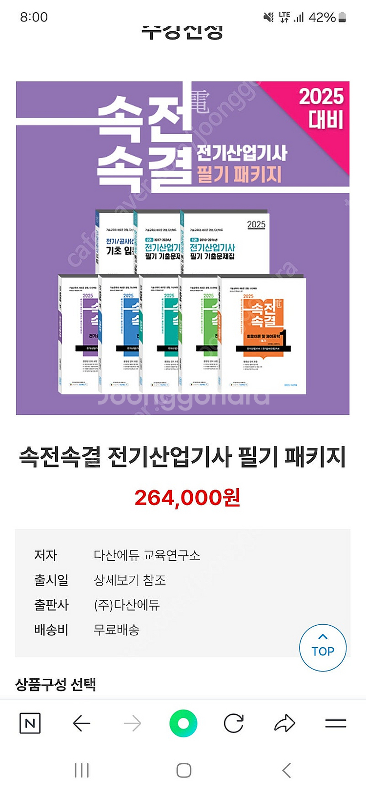 다산에듀 속전속결 전기(산업)기사 필기 패키지 usb포...--0