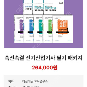 다산에듀 속전속결 전기(산업)기사 필기 패키지 usb포함