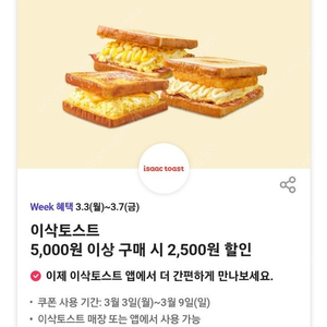 500원)이삭토스트 2,500원 할인 쿠폰(바로 전송!