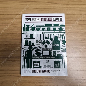 영어 회화의 결정적 단어들
