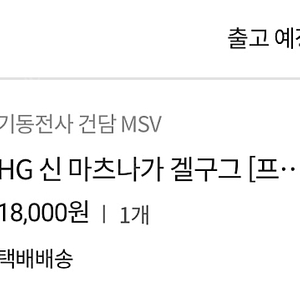 HG 육전형 건담 파라슈트, 신마츠나가 겔구그 양도합니다.