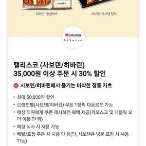 사보텐, 히바린 35,000원 이상 주문 시 30% 할인쿠폰 장당 500원