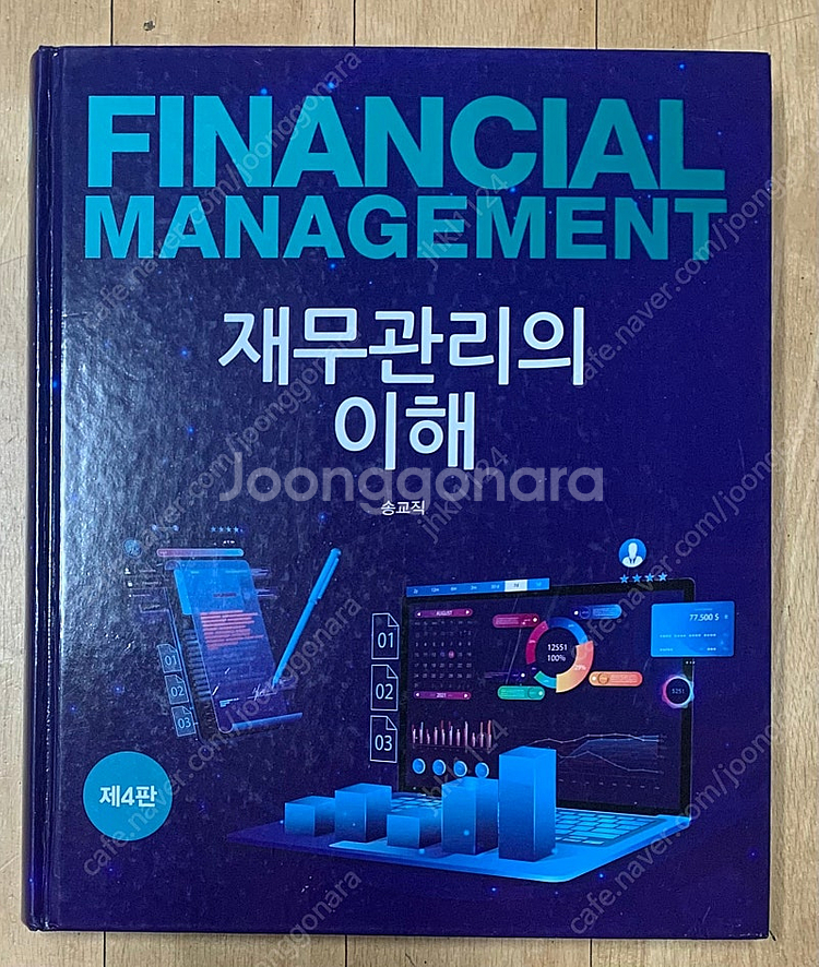 [경영서적] 재무관리 책--0