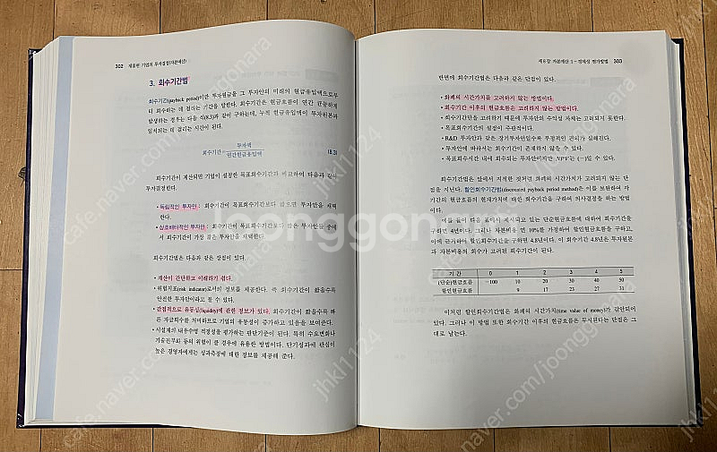 [경영서적] 재무관리 책--2