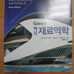 Gere의 핵심 재료역학