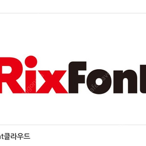 릭스폰트/RIXfont 1년이용권/전문가용_산돌구름과 같은 기능