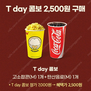 500원)CGV T day 콤보(팝콘+음료) 2,500원 구매쿠폰