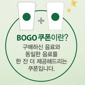 스타벅스 1+1 보고 쿠폰 BOGO쿠폰