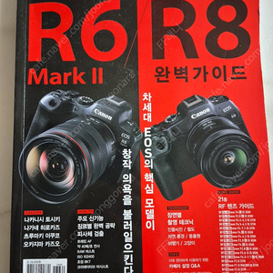 캐논 EOS R6 Mark2 R8 완벽가이드북(택포)