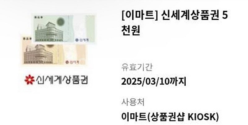 이마트 신세계상품권 5,000원--0
