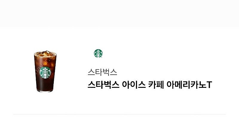 스벅 아메리카노T(급처)--0