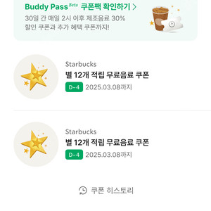 스타벅스 별 12개 무료음료쿠폰 3/8까지 4500원