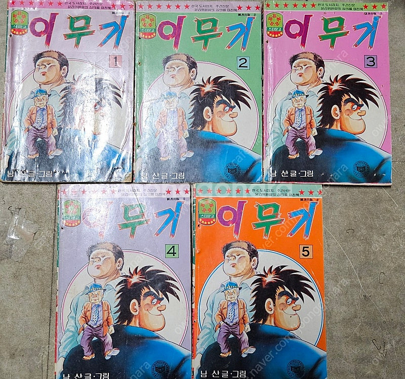 고전만화 희귀만화 남산 이무기 / 박성남 무림8대권법과...--0