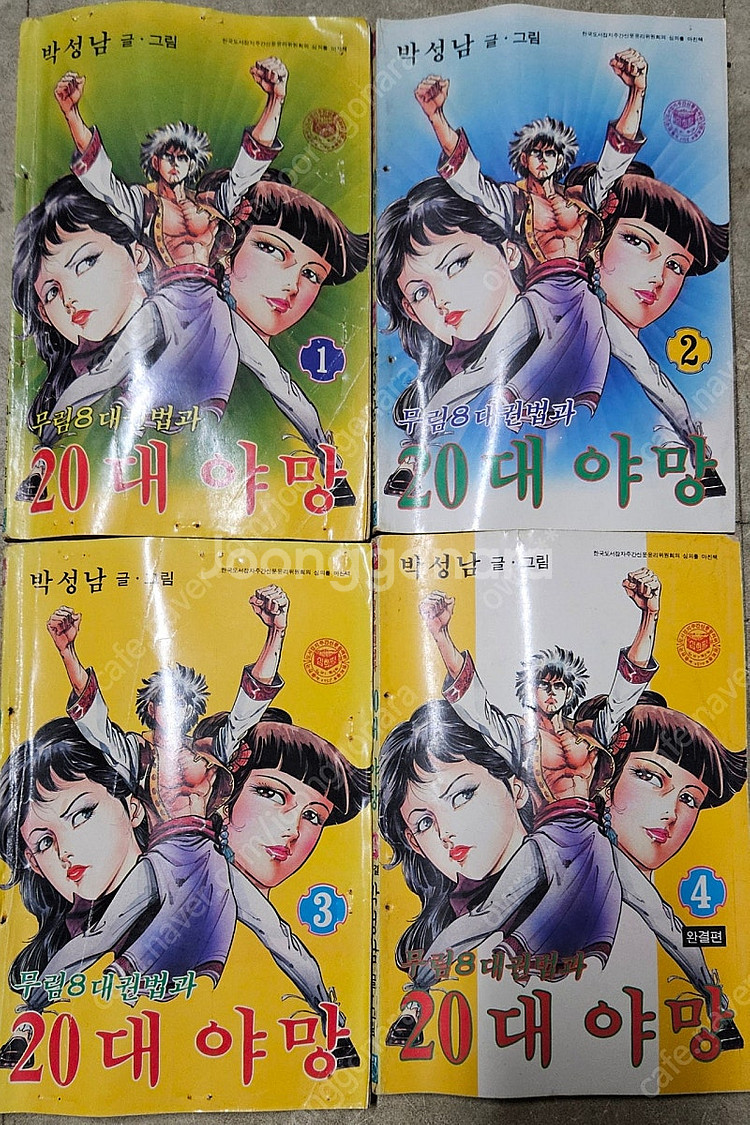고전만화 희귀만화 남산 이무기 / 박성남 무림8대권법과...--4