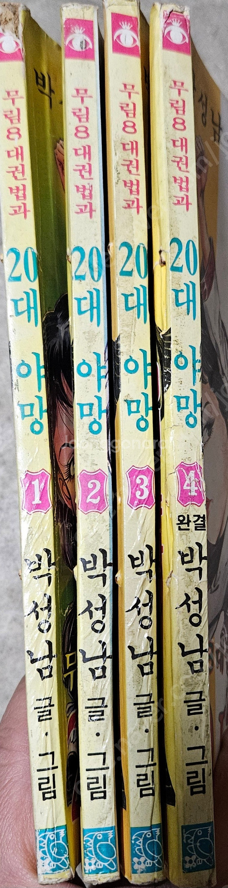 고전만화 희귀만화 남산 이무기 / 박성남 무림8대권법과...--6