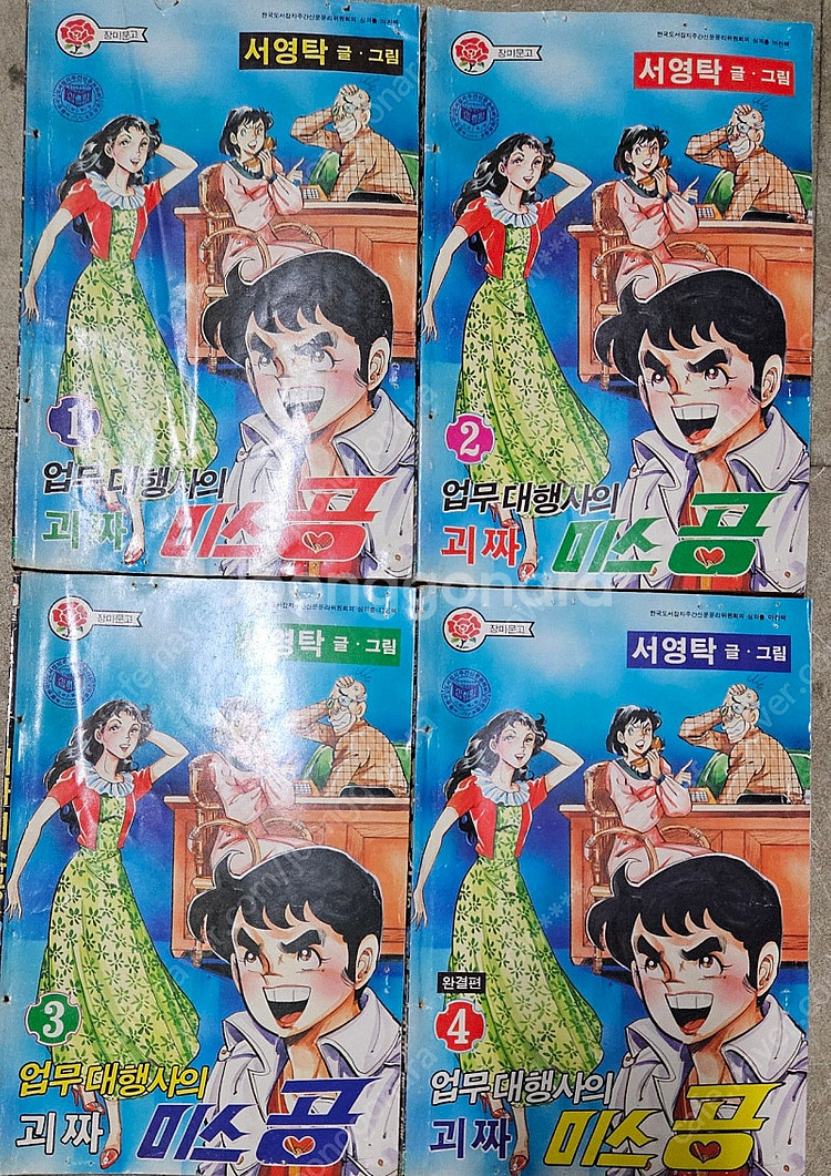 고전만화 희귀만화 남산 이무기 / 박성남 무림8대권법과...--8