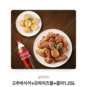 급네치킨 고추바사삭+모찌치즈볼+콜라1.25 기프티콘