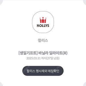 할리스 바닐라딜라이트 생일쿠폰
