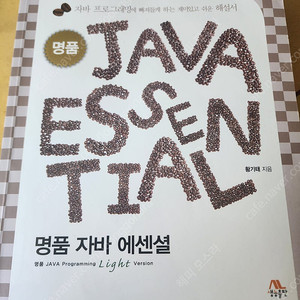 명품 자바 에센셜