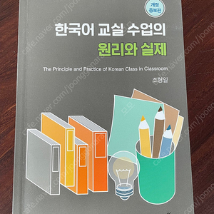 한국어 교실 수업의 원리와 실제 택포