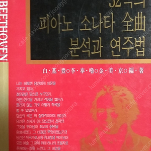 베토벤 해설집 베토벤32곡의 피아노 소나타 전곡 분석과 연주법 백기풍, 이봉기, 김미경 출판 작은우리