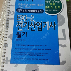 전기산업기사 필기 기출 엔트미디어 E90