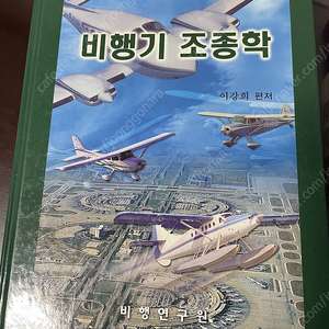 항공서적 비행기조정학