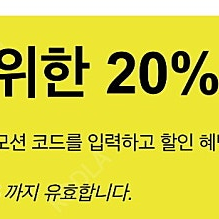 아디다스 온라인 20% 상품권 판매합니다.