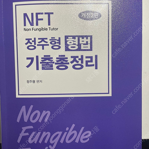 nft 정주형 형법 기출총정리 2025