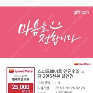 스피드메이트 엔진오일 교환 25000원 할인권 팝니다